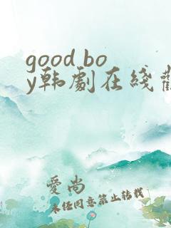 good boy韩剧在线观看