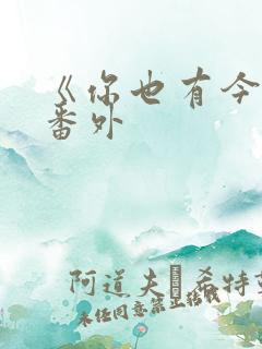 《你也有今天》番外