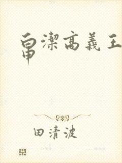 白洁高义王乙王申