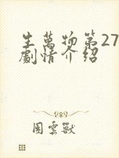 生万物第27集剧情介绍