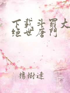 下载斗罗大陆2绝世唐门