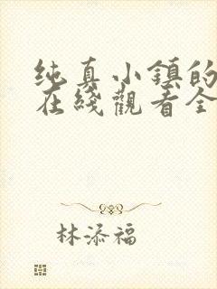 纯真小镇的夫人在线观看全集