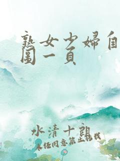 熟女少妇自拍套图一页