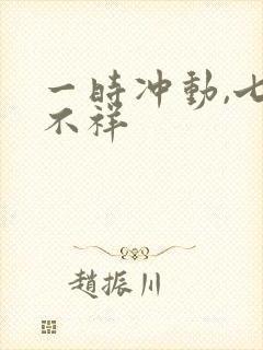 一时冲动,七世不祥
