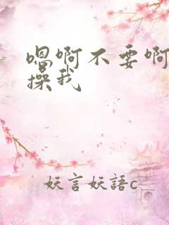 嗯啊不要啊好大操我