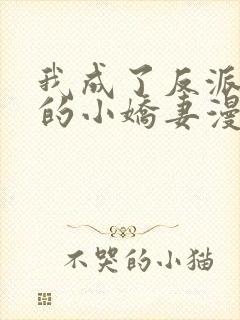 我成了反派大佬的小娇妻漫画免费