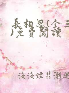 长相思(全三册)免费阅读