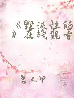 《毁灭性的诱惑》在线观看