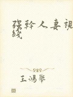 强干人妻视频在线