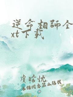 逆命相师全本txt下载