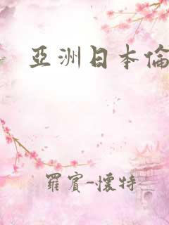 亚洲日本伦理片