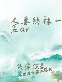人妻丝袜一区二区av