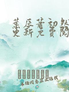 叶辰萧初然最快更新免费阅读全集