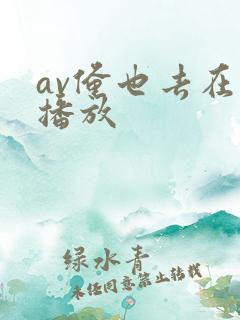 av俺也去在线播放