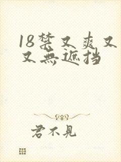 18禁又爽又黄又无遮挡