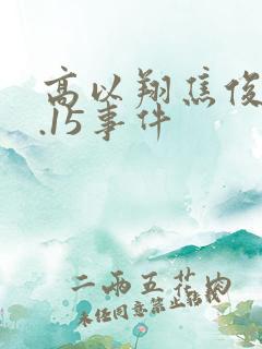 高以翔焦俊艳9.15事件