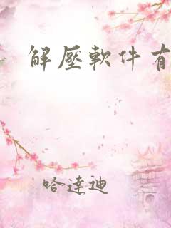 解压软件有什么