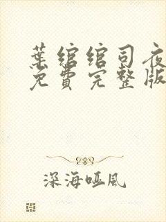 叶绾绾司夜寒 免费完整版