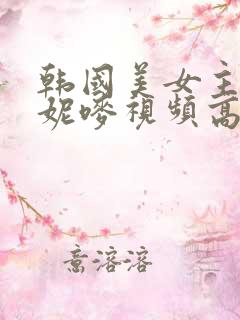 韩国美女主播朴妮唛视频高清