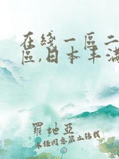 在线一区二区三区,日本丰满人妻熟妇bbbbb, 在线一区二区三区,日本丰满人妻熟妇bbbbb,
