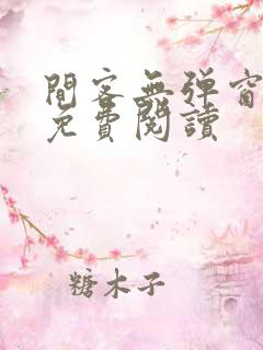 间客无弹窗全文免费阅读