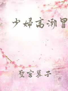 少妇高潮冒白浆