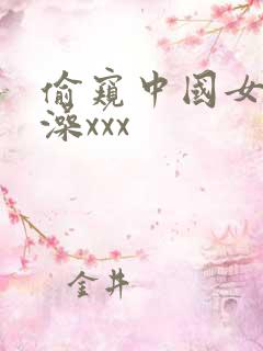 偷窥中国女人洗澡xxx