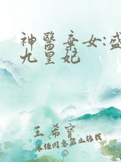 神医弃女:盛宠九皇妃