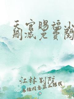 天官赐福小说无删减免费阅读全文