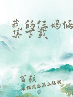 我的仨妈俩爸全集下载