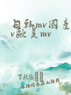 日韩mv国产mv欧美mv