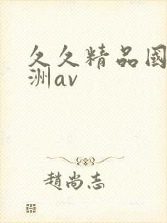 久久精品国产亚洲av