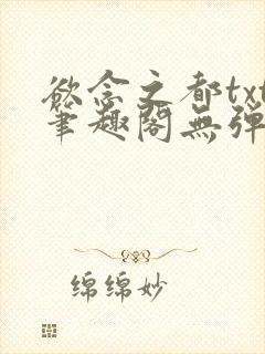 欲念之都txt笔趣阁无弹窗