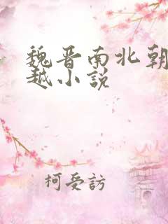 魏晋南北朝的穿越小说