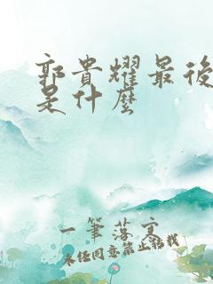 郭贵耀最后结局是什么