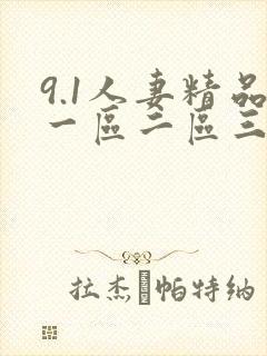 9.1人妻精品一区二区三区
