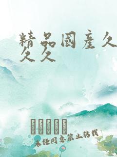 精品国产久久久久久
