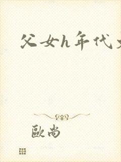 父女h年代文