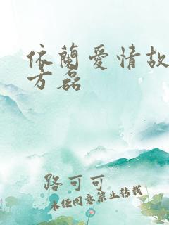依兰爱情故事 方磊