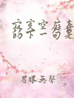 寂寞空庭春欲晚的下一句是