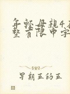 年轻母亲4在完整有限中字木