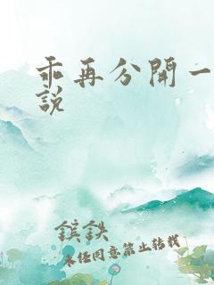 乖再分开一点小说