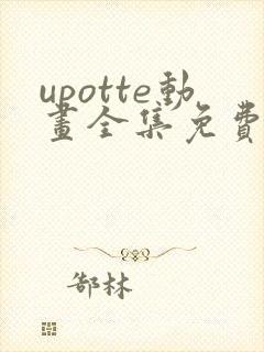 upotte动画全集免费观看在线观看