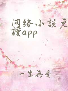 网络小说免费阅读app