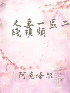 人妻一区二区在线视频