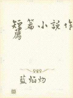 短篇小说作者推荐