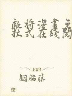 敌将漫画免费下拉式在线阅读