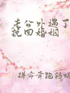 老公外遇了怎么挽回婚姻