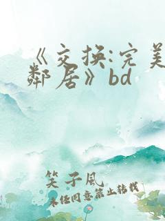《交换:完美的邻居》bd
