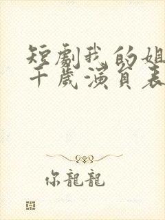 短剧我的姐妹三千岁演员表